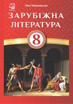 Обкладинка до підручника Зарубіжна література (Міляновська) 8 клас 2021, 2016