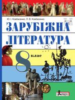 Обкладинка до підручника Зарубіжна література 8 клас Ковбасенко 2021, 2016