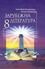 Обкладинка до підручника Зарубіжна література (Богосвятська, Ковальова) 8 клас 2021, 2016