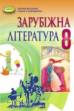 Обкладинка до підручника Зарубіжна література (Волощук, Слободянюк) 8 клас 2021, 2016