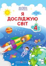 Обкладинка до підручника Я досліджую світ (Жаркова) 4 клас