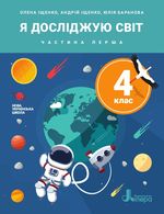 Обкладинка до підручника Я досліджую світ (Іщенко) 4 клас