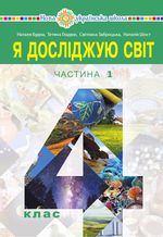 Обкладинка до підручника Я досліджую світ (Будна) 4 клас