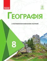 Обкладинка до підручника Географія (Масляк) 8 клас 2021, 2016