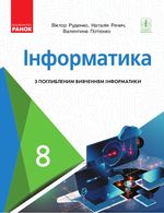 Обкладинка до підручника Інформатика (Руденко, Речич, Потієнко) 8 клас