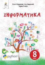 Обкладинка до підручника Інформатика (Коршунова) 8 клас