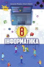 Обкладинка до підручника Інформатика (Морзе, Барна) 8 клас
