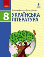 Обкладинка до підручника Українська література (Борзенко) 8 клас 2021