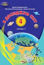 Обкладинка до підручника Я досліджую світ (Андрусенко, Котелянець, Агєєва) 4 клас