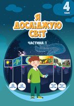Обкладинка до підручника Я досліджую світ (Воронцова) 4 клас