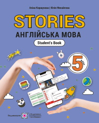 Обкладинка до підручника Англійська мова (Коршунова) 5 клас
