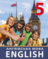 Обкладинка до підручника Англійська мова (Нерсисян) 5 клас