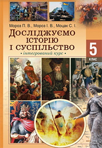Обкладинка до підручника Досліджуємо історію і суспільство (Мороз) 5 клас