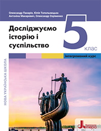 Обкладинка до підручника Досліджуємо історію і суспільство (Панарін) 5 клас
