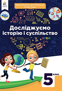 Обкладинка до підручника Досліджуємо історію і суспільство (Пометун) 5 клас