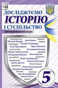 Обкладинка до підручника Досліджуємо історію і суспільство (Васильків) 5 клас