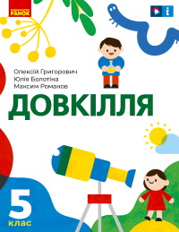 Обкладинка до підручника Довкілля (Григорович) 5 клас