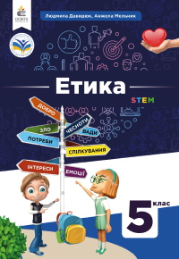 Обкладинка до підручника Етика (Давидюк) 5 клас