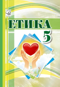 Обкладинка до підручника Етика (Іртищева) 5 клас