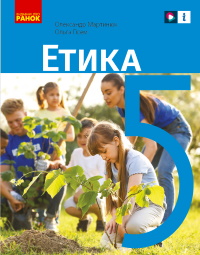 Обкладинка до підручника Етика (Мартинюк) 5 клас