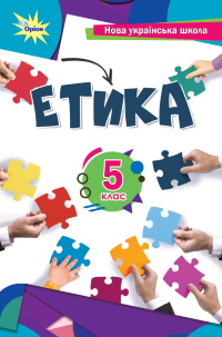 Обкладинка до підручника Етика (Мелещенко) 5 клас