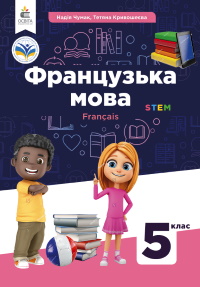 Обкладинка до підручника Французька мова (Чумак) 5 клас 2022