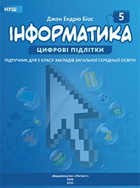 Обкладинка до підручника Інформатика (Біос) 5 клас