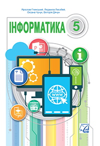 Обкладинка до підручника Інформатика (Глинський) 5 клас