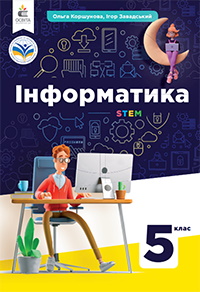 Обкладинка до підручника Інформатика (Коршунова) 5 клас