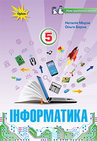Обкладинка до підручника Інформатика (Морзе) 5 клас 2022