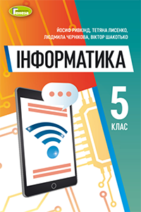 Обкладинка до підручника Інформатика (Ривкінд) 5 клас