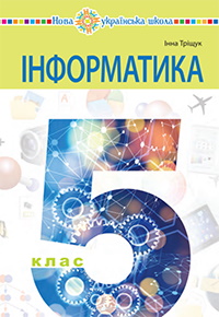 Обкладинка до підручника Інформатика (Тріщук) 5 клас
