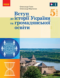 Обкладинка до підручника Вступ до історії України та громадянської освіти (Гісем) 5 клас