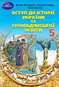 Обкладинка до підручника Вступ до історії України та громадянської освіти (Могорита) 5 клас