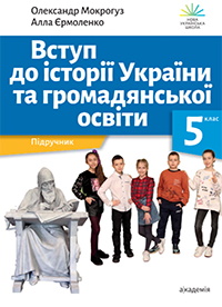 Обкладинка до підручника Вступ до історії України та громадянської освіти (Мокрогуз) 5 клас