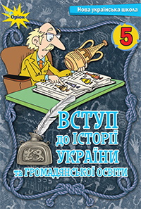 Обкладинка до підручника Вступ до історії України та громадянської освіти (Щупак) 5 клас 2022