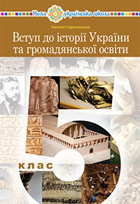 Обкладинка до підручника Вступ до історії України та громадянської освіти (Сорочинська) 5 клас