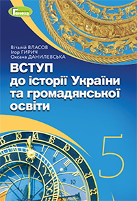 Обкладинка до підручника Вступ до історії України та громадянської освіти (Власов) 5 клас 2022