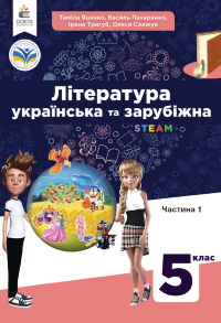 Обкладинка до підручника Література українська та зарубіжна (Яценко) 5 клас