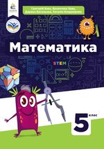 Обкладинка до підручника Математика (Бевз) 5 клас 2022