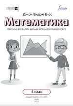 Обкладинка до підручника Математика (Джон Ендрю Біос) 5 клас