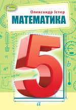 Обкладинка до підручника Математика (Істер) 5 клас 2022