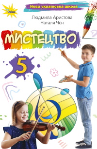 Обкладинка до підручника Мистецтво (Аристова) 5 клас 2022