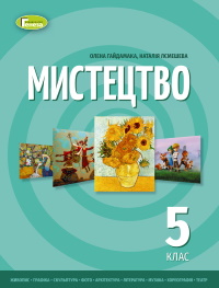 Обкладинка до підручника Мистецтво (Гайдамака) 5 клас 2022
