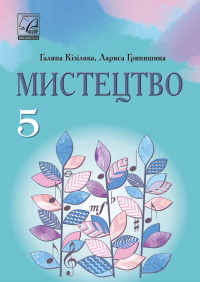 Обкладинка до підручника Мистецтво (Кізілова) 5 клас 2022