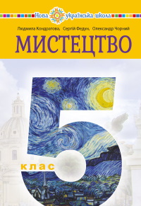 Обкладинка до підручника Мистецтво (Кондратова) 5 клас 2022