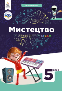 Обкладинка до підручника Мистецтво (Масол) 5 клас 2022