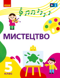 Обкладинка до підручника Мистецтво (Рубля) 5 клас