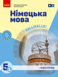 Обкладинка до підручника Німецька мова (Сотникова, Гоголєва) 5 клас 2022 (1 рік)