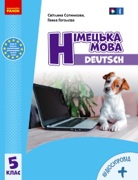 Обкладинка до підручника Німецька мова (Сотникова, Гоголєва) 5 клас 2022  (5 рік)